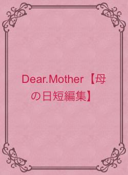 Dear.Mother【母の日短編集】