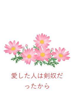 愛した人は剣奴だったから