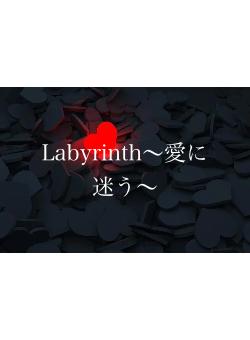 Labyrinth～愛に迷う～