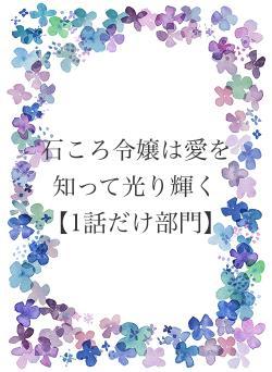 石ころ令嬢は愛を知って光り輝く【1話だけ部門】