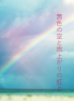 茜色の空と雨上がりの虹と