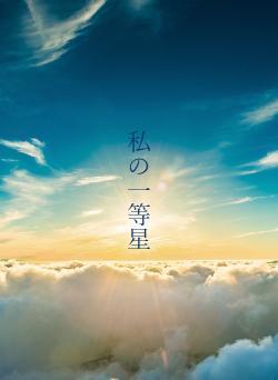 私の一等星