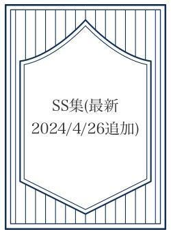 SS集(最新2024/2/26追加)