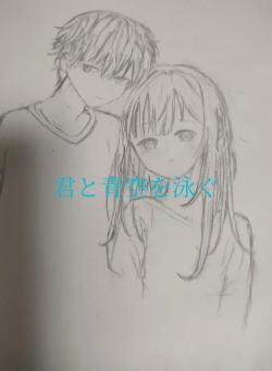 君と青空を泳ぐ