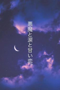 悪魔と涙と甘い恋。