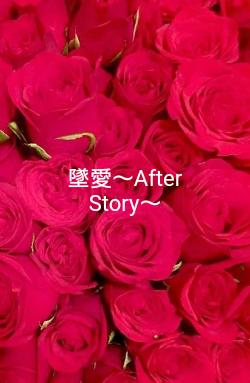 墜愛〜After Story〜