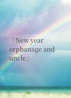 「New year orphanage and uncle」