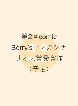 第2回comic Berry’sマンガシナリオ大賞受賞作（予定）