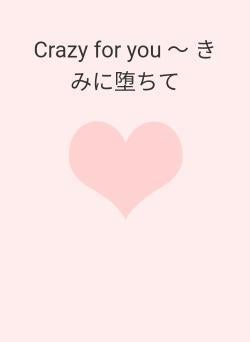Crazy  for  you ～ きみに堕ちて
