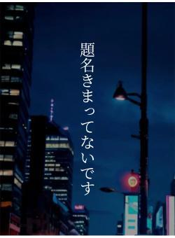 題名きまってないです