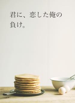 君に、恋した俺の負け。