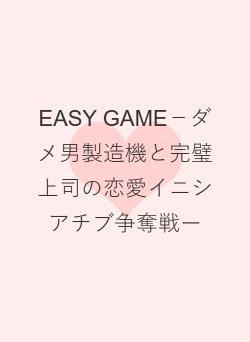 EASY GAME－ダメ男製造機と完璧上司の恋愛イニシアチブ争奪戦ー