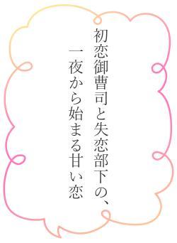 初恋御曹司と失恋部下の、一夜から始まる甘い恋