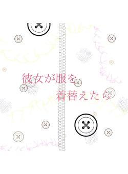 彼女が服を　　　着替えたら