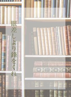 眼差しより鋒をくれ