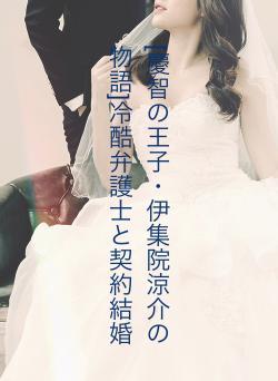 [慶智の王子・伊集院涼介の物語]冷酷弁護士と契約結婚