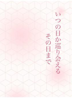 いつの日か巡り会える　　その日まで