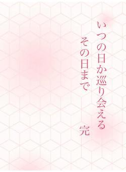いつの日か巡り会える　　その日まで　　　完