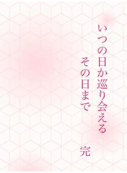 いつの日か巡り会える その日まで 完