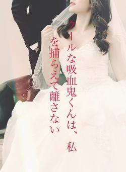 クールな吸血鬼くんは、私を捕らえて離さない