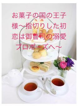 お菓子の国の王子様〜指切りした初恋は御曹司の溺愛プロポーズへ〜