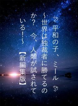🕊 平和の子 、ミール 🕊 ~世界は独裁者に勝てるのか? 今、人類が試されている!~ 【新編集版】