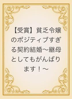 【受賞】貧乏令嬢のポジティブすぎる契約結婚〜継母としてもがんばります!〜