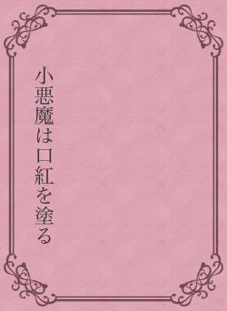 小悪魔は口紅を塗る
