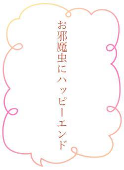 お邪魔虫にハッピーエンド