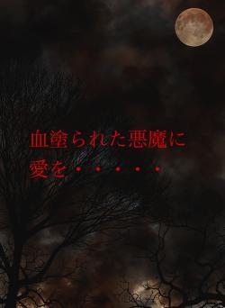 血塗られた悪魔に愛を・・・・・