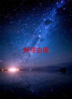 緋芽由璃