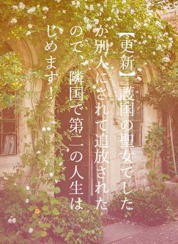 【更新】護国の聖女でしたが別人にされて追放されたので、隣国で第二の人生はじめます！