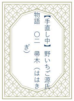 【手直し中】野いちご源氏物語　〇二　帚木（ははきぎ）