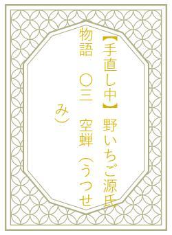 【手直し中】野いちご源氏物語　〇三　空蝉（うつせみ）