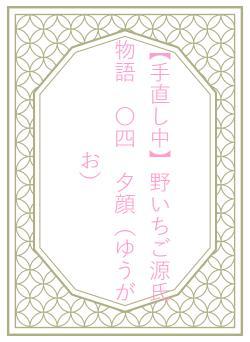 【手直し中】野いちご源氏物語 〇四 夕顔(ゆうがお)