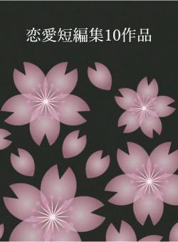 恋愛短編集10作品