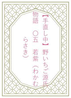 【手直し中】野いちご源氏物語　〇五　若紫（わかむらさき）