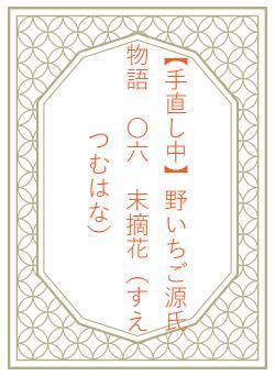 【手直し中】野いちご源氏物語 〇六 末摘花(すえつむはな)