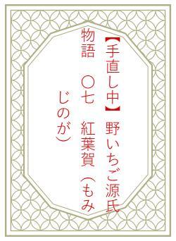 【手直し中】野いちご源氏物語 〇七 紅葉賀(もみじのが)