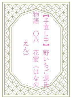 【手直し中】野いちご源氏物語 〇八 花宴(はなのえん)