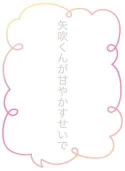 矢吹くんが甘やかすせいで
