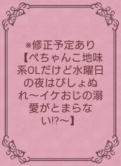 ※修正予定あり【ぺちゃんこ地味系OLだけど水曜日の夜はびしょぬれ〜イケおじの溺愛がとまらない!?〜】