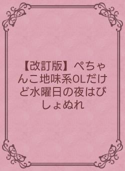 【改訂版】ぺちゃんこ地味系OLだけど水曜日の夜はびしょぬれ