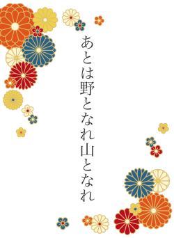 あとは野となれ山となれ