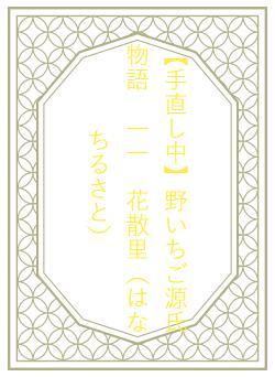 【手直し中】野いちご源氏物語 一一 花散里(はなちるさと)