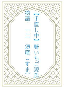 【手直し中】野いちご源氏物語　一二　須磨（すま）
