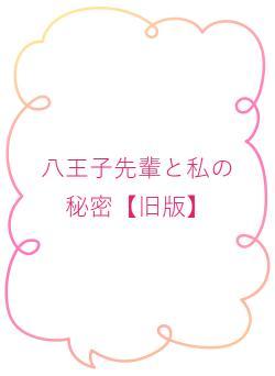 八王子先輩と私の秘密【旧版】