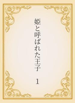姫と呼ばれた王子　１
