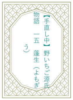 【手直し中】野いちご源氏物語 一五 蓬生(よもぎう)