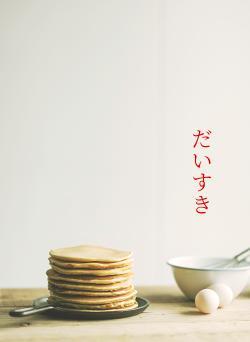 だいすき